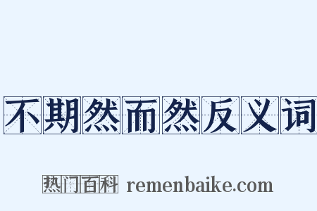 不期然而然反义词是什么意思的图片